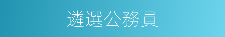 遴選公務員的同義詞