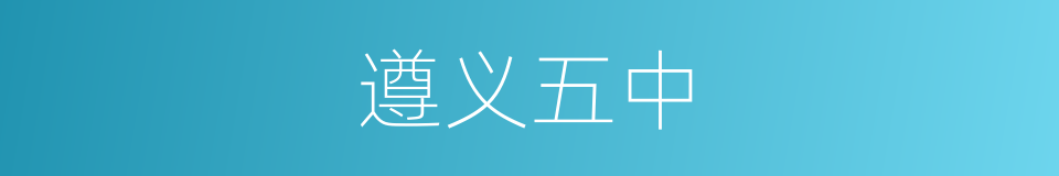 遵义五中的同义词