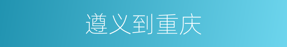 遵义到重庆的同义词