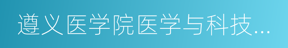 遵义医学院医学与科技学院的同义词