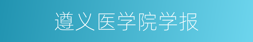遵义医学院学报的同义词