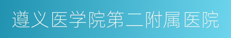 遵义医学院第二附属医院的同义词