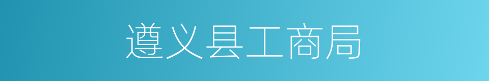 遵义县工商局的同义词