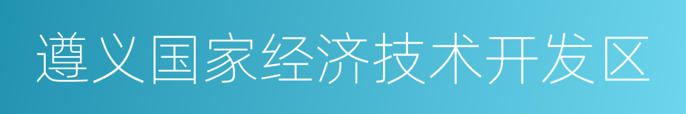 遵义国家经济技术开发区的同义词