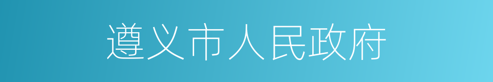 遵义市人民政府的同义词