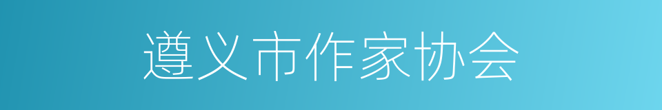 遵义市作家协会的同义词