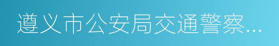 遵义市公安局交通警察支队的同义词