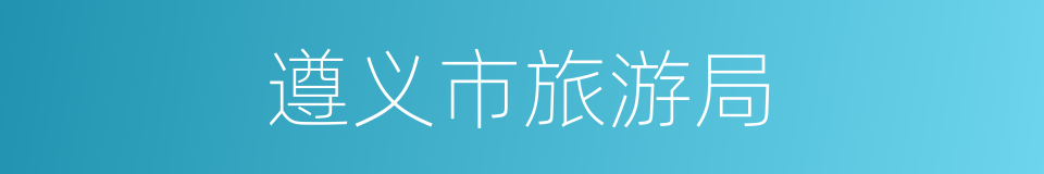 遵义市旅游局的同义词