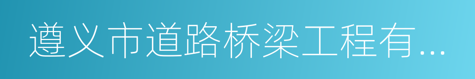 遵义市道路桥梁工程有限责任公司的同义词