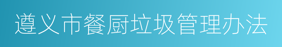 遵义市餐厨垃圾管理办法的同义词