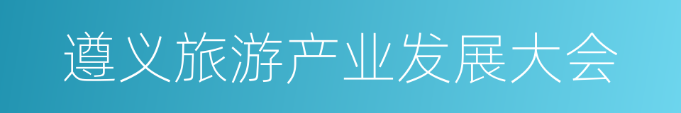 遵义旅游产业发展大会的同义词