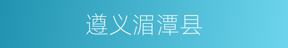遵义湄潭县的同义词