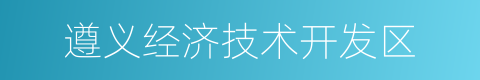 遵义经济技术开发区的同义词