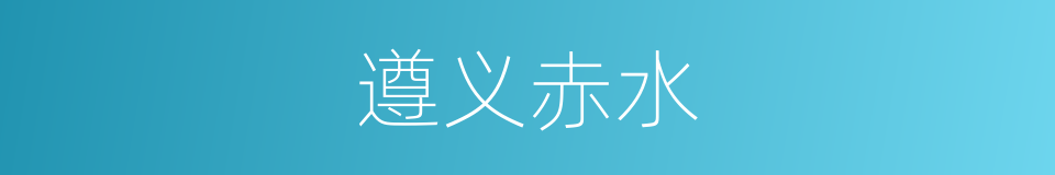 遵义赤水的同义词