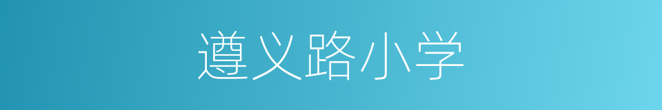 遵义路小学的同义词