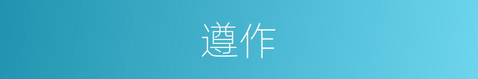 遵作的同义词