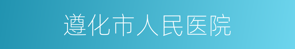 遵化市人民医院的同义词