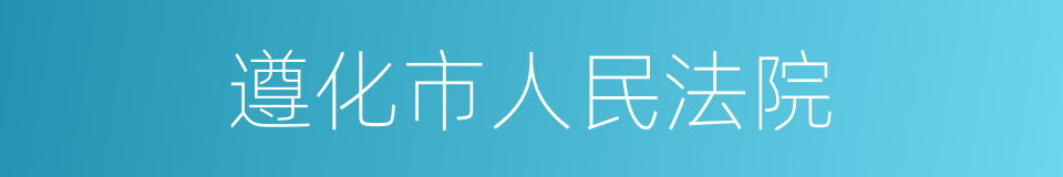 遵化市人民法院的同义词