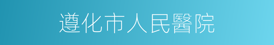 遵化市人民醫院的同義詞