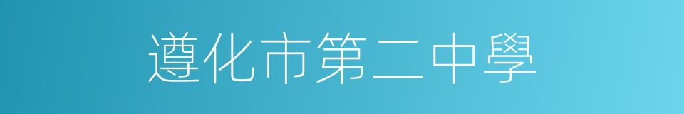 遵化市第二中學的同義詞