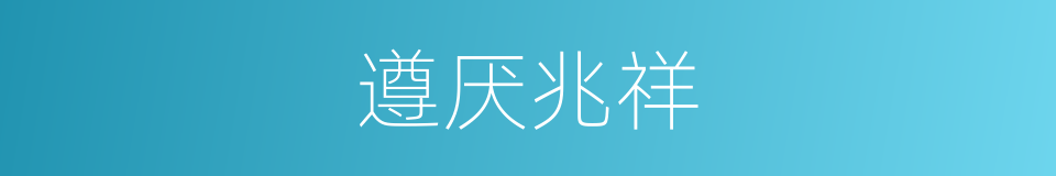 遵厌兆祥的意思