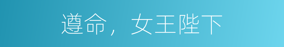 遵命，女王陛下的同义词