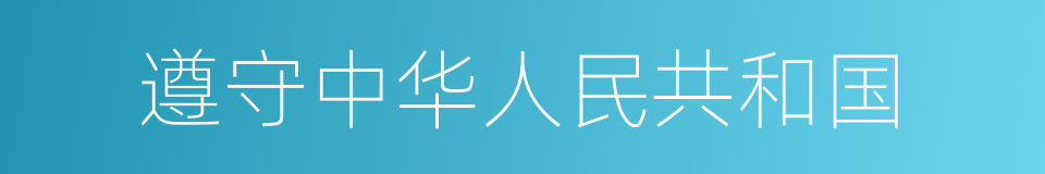 遵守中华人民共和国的同义词