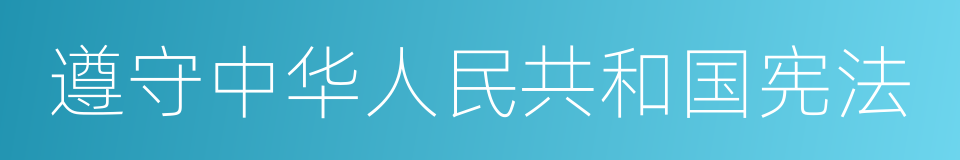 遵守中华人民共和国宪法的同义词