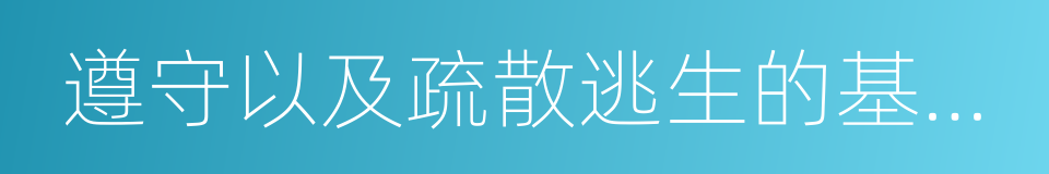 遵守以及疏散逃生的基本常識的同義詞