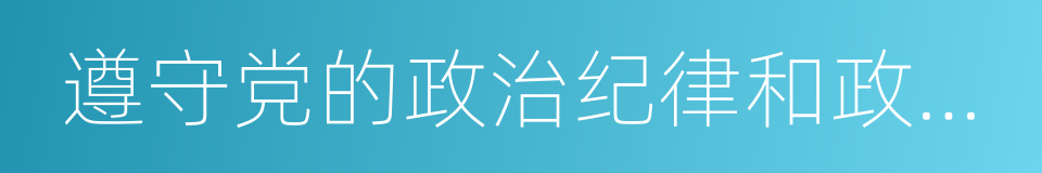 遵守党的政治纪律和政治规矩的同义词