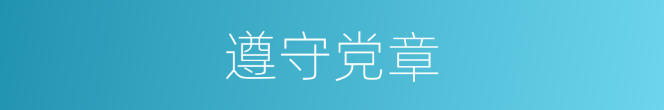 遵守党章的同义词