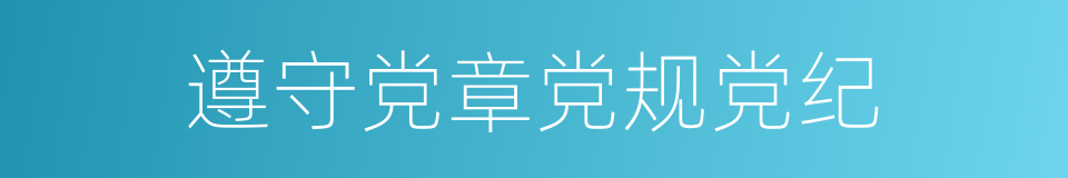 遵守党章党规党纪的同义词