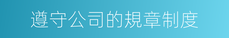 遵守公司的規章制度的同義詞