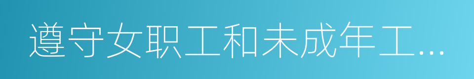 遵守女职工和未成年工特殊劳动保护规定的同义词