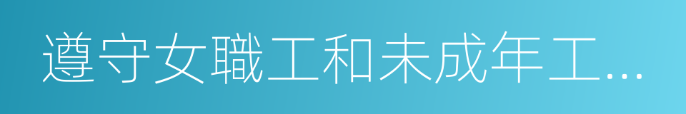 遵守女職工和未成年工特殊勞動保護規定的同義詞