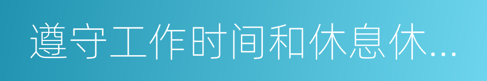 遵守工作时间和休息休假规定的同义词