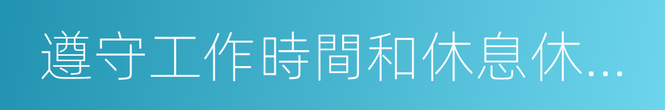 遵守工作時間和休息休假規定的同義詞