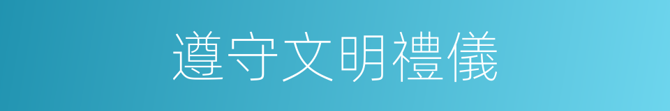 遵守文明禮儀的同義詞