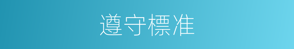 遵守標准的同義詞