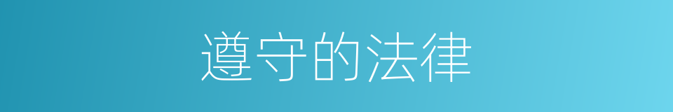 遵守的法律的同义词