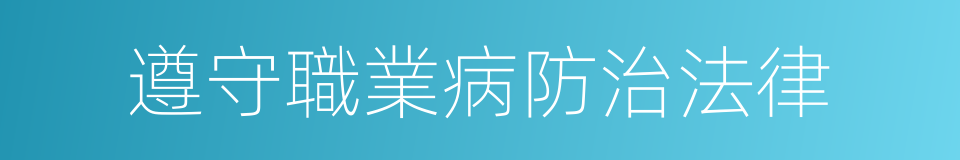 遵守職業病防治法律的同義詞