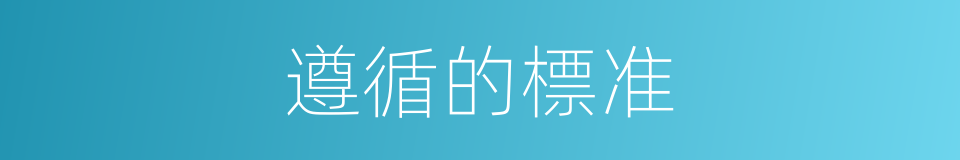 遵循的標准的同義詞