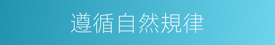 遵循自然規律的同義詞