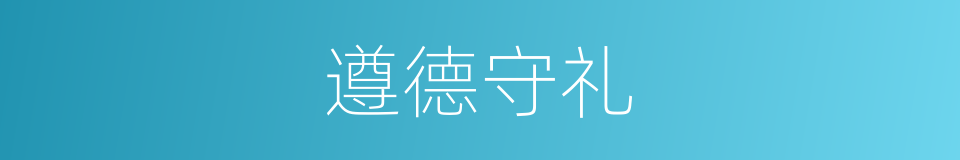 遵德守礼的同义词