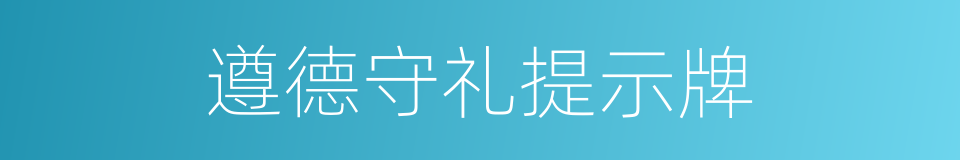 遵德守礼提示牌的同义词