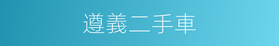 遵義二手車的同義詞