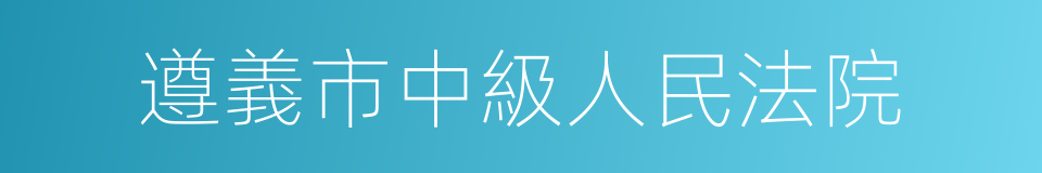 遵義市中級人民法院的同義詞