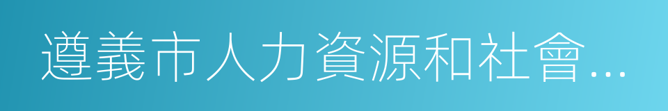 遵義市人力資源和社會保障局的同義詞