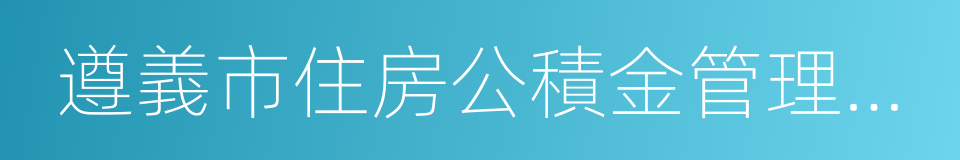 遵義市住房公積金管理中心的同義詞