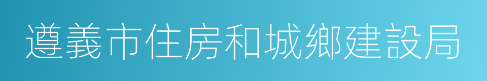 遵義市住房和城鄉建設局的同義詞